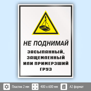 Знак «Не поднимай засыпанный, защемленный или примерзший груз», КЗ-27 (пластик, 400х600 мм)